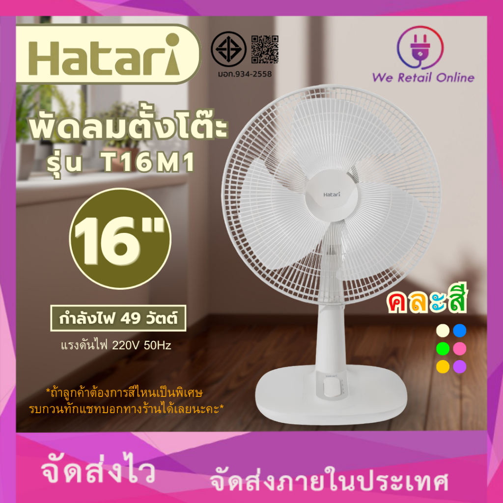 พัดลมตั้งโต๊ะ 16" T16M1 Hatari (คละสี)