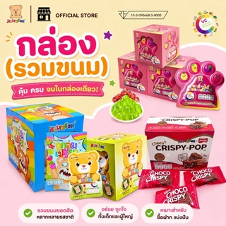 (กล่อง) รวมขนม เยลลี่ ลูกอม ตราเจลลี่แบร์ (พร้อมส่ง)