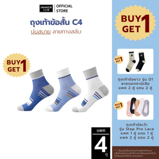 [ซื้อ 1 แถม 1] INNERCLUB ถุงเท้าข้อสั้น C4 (Free Size 4 คู่) มี 3 สีให้เลือก