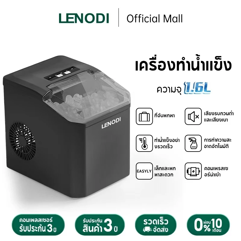 LENODI เครื่องทำน้ำแข็งก้อน อัตโนมัติ Ice Maker ทำน้ำแข็งอย่างรวดเร็วใน 6~9 นาที เครื่องทำน้ำแข็ง1.6L ใช้ในครัวเรือน