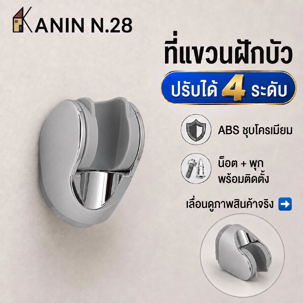 ที่แขวนฝักบัว ขอแขวน ขาแขวนฝักบัว ABS ชุปสีโครเมี่ยม ปรับได้ 4ระดับ(แข็งแรงมาก ปรับใช้งานง่าย)