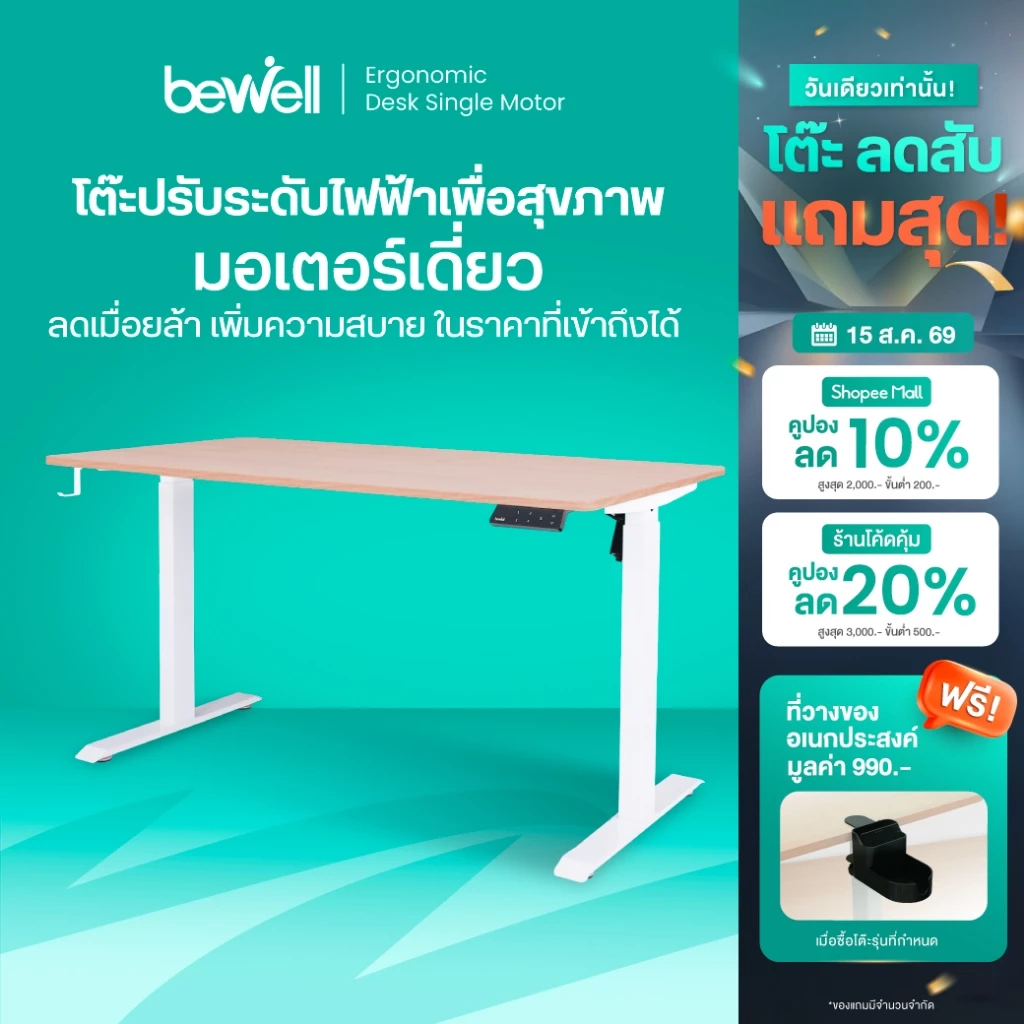 Bewell Ergonomic Desk Single Motor โต๊ะทำงาน โต๊ะปรับระดับเพื่อสุขภาพมอเตอร์เดี่ยว ปรับด้วยระบบไฟฟ้า