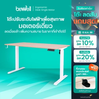 Bewell Ergonomic Desk Single Motor โต๊ะทำงาน โต๊ะปรับระดับเพื่อสุขภาพมอเตอร์เดี่ยว ปรับด้วยระบบไฟฟ้า