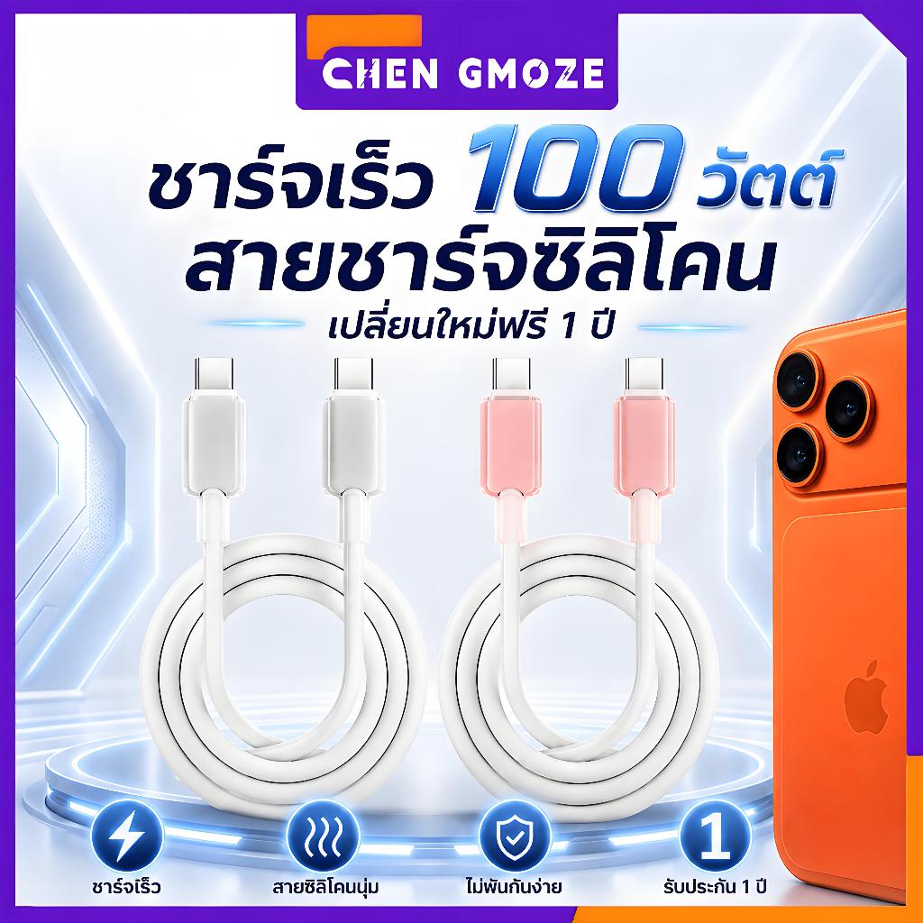 【New】CHEN GMOZE สายชาร์จเร็ว Type‑C to Type‑C 100W PD สายซิลิโคนนุ่ม ทนทาน ไม่พันกัน สายชาร์จมือถือ รับประกัน 1 ปี