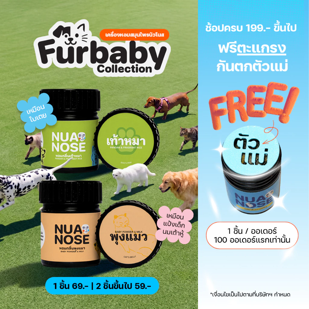 NuaNose เครื่องหอมสมุนไพร นัวจิ๋ว กลิ่นเท้าหมา & พุงแมว NuaJiw Mini Thai Herbal Aromatic Furbaby Collection Scent