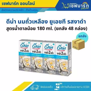 ดีน่า นมถั่วเหลือง งาดำ 2 เท่า UHT 180 ml.X48 กล่อง (ยกลัง)