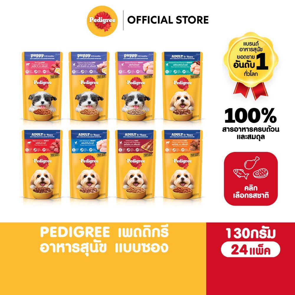 PEDIGREE เพดดิกรี อาหารหมาเปียกแบบซอง สุนัขโตและลูกสุนัข สูตรเกรวี่/เนื้อสัตว์บด เลือกรสชาติได้ 130ก