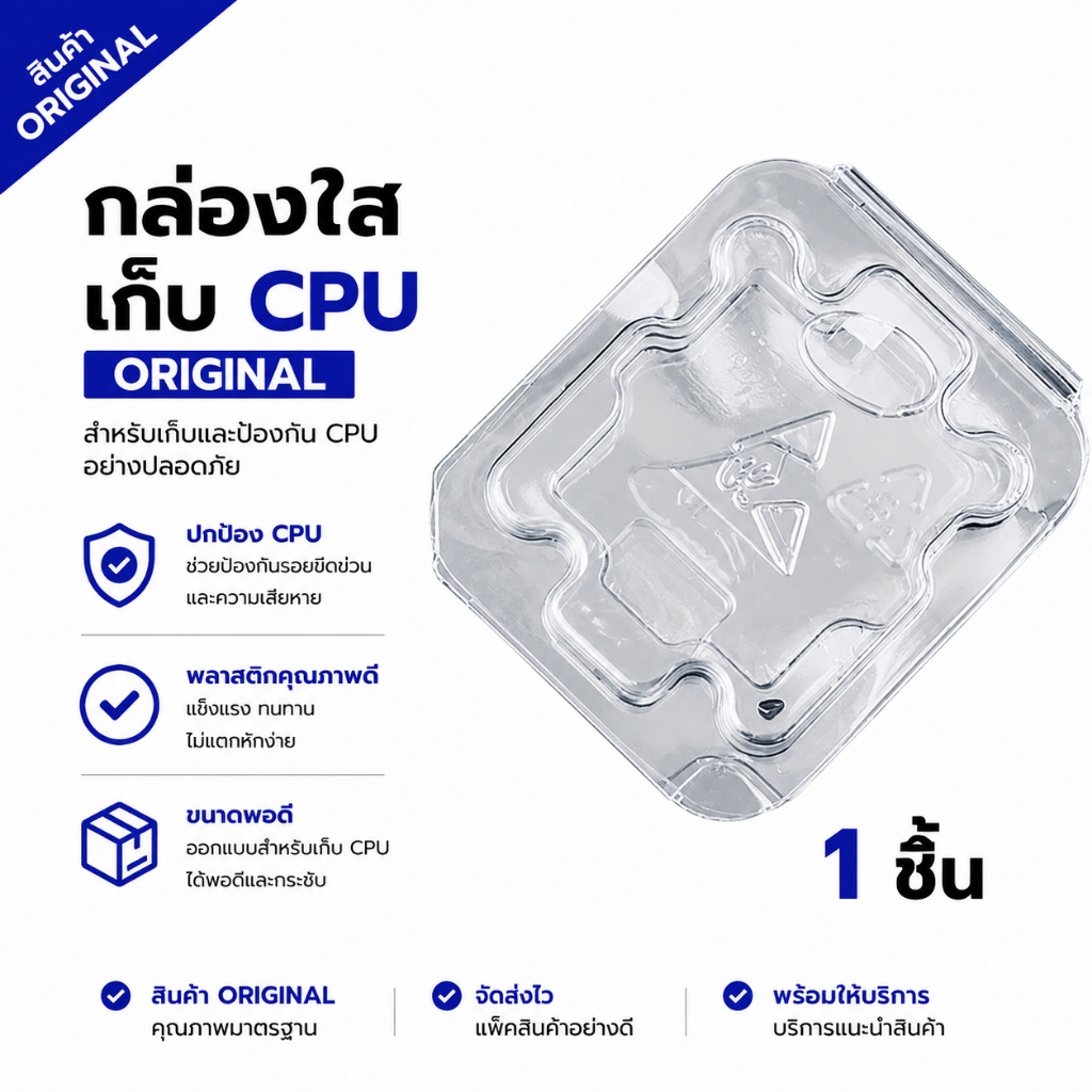 กล่องพลาสติกใส สำหรับใส่ CPU ของแท้จากกล่อง INTEL 1155 1150 1151 1200 1700 1851