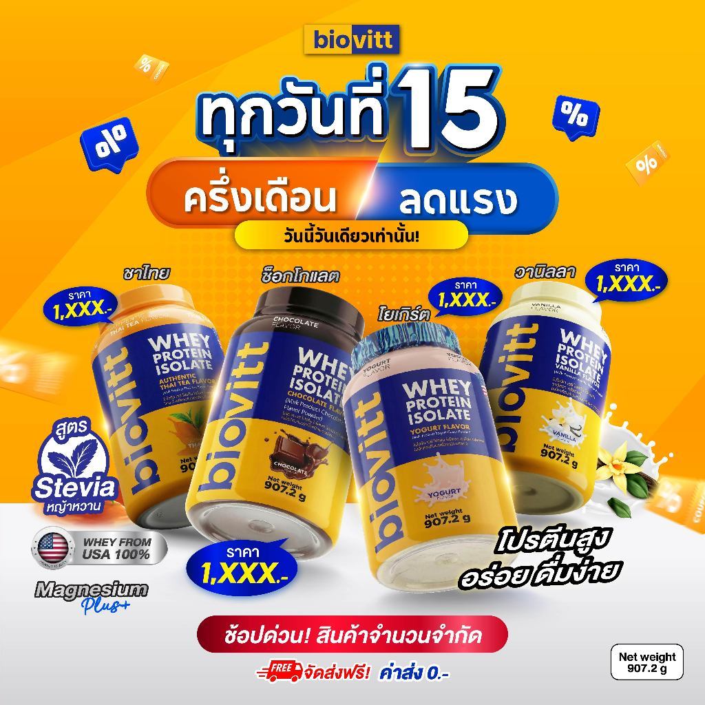 สูตรใหม่ biovitt Whey Isolate Protein เวย์โปรตีน ไอโซเลท โปร