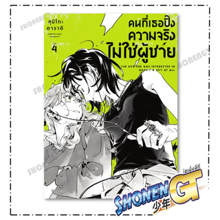 หนังสือ คนที่เธอปิ๊งความจริงไม่ใช่ผู้ชาย เล่ม 1-4 (Mg) ผู้เขียน สุมิโกะ อาราอิ สำนักพิมพ์ PHOENIX Magenta