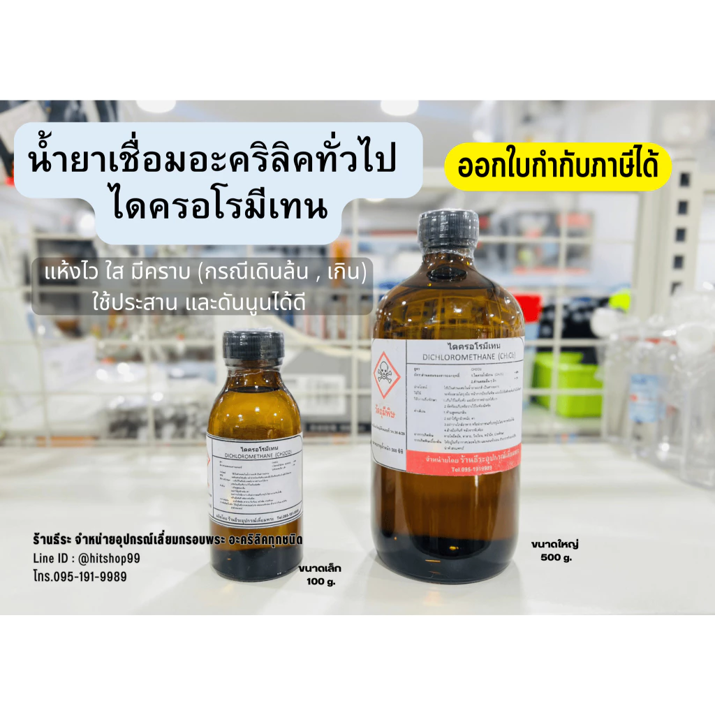 น้ำยาประสานอะคริลิค , น้ำยาเชื่อมอะคริลิค น้ำยาดันนูน ไดครอโรมีเทน สูตรแห้งไว ออกใบกำกับภาษีได้