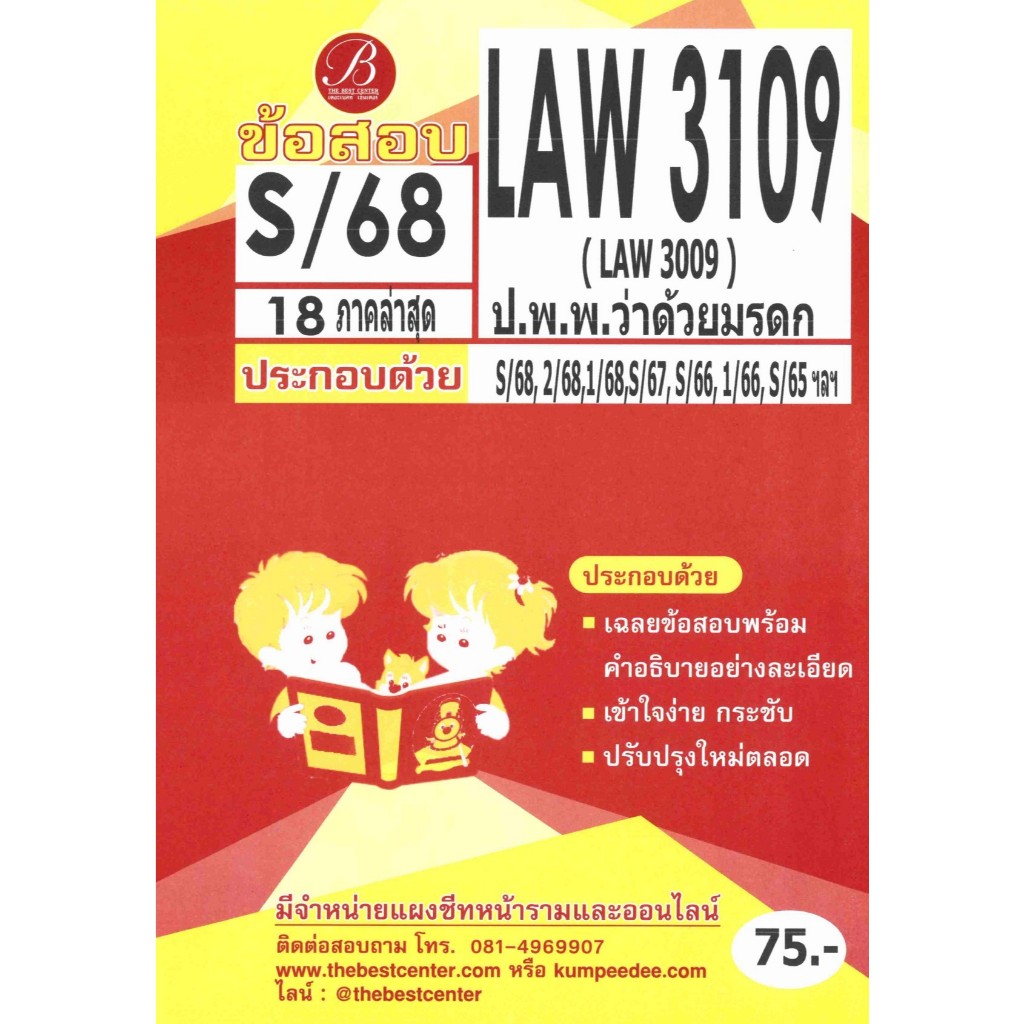 ข้อสอบ LAW3109 กฎหมายแพ่งและพาณิชย์ว่าด้วยมรดก ภาค S/68