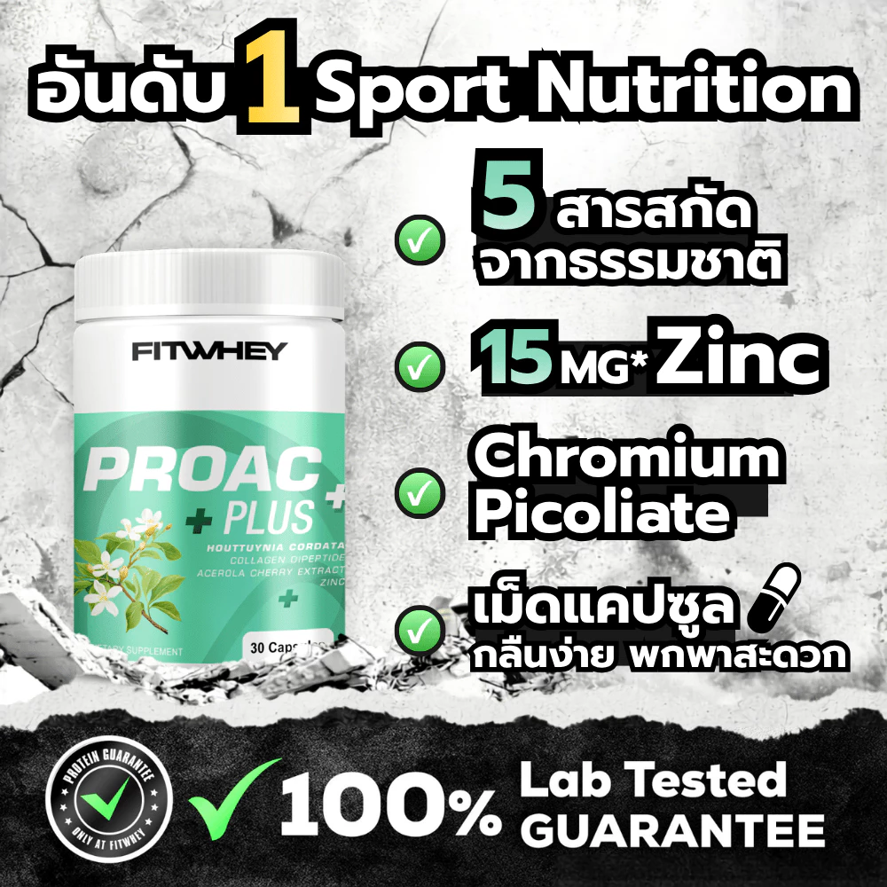 FITWHEY PROAC PLUS (30 CAPSULES) | สารสกัดพลูคาว Acerola Cherry + Zinc