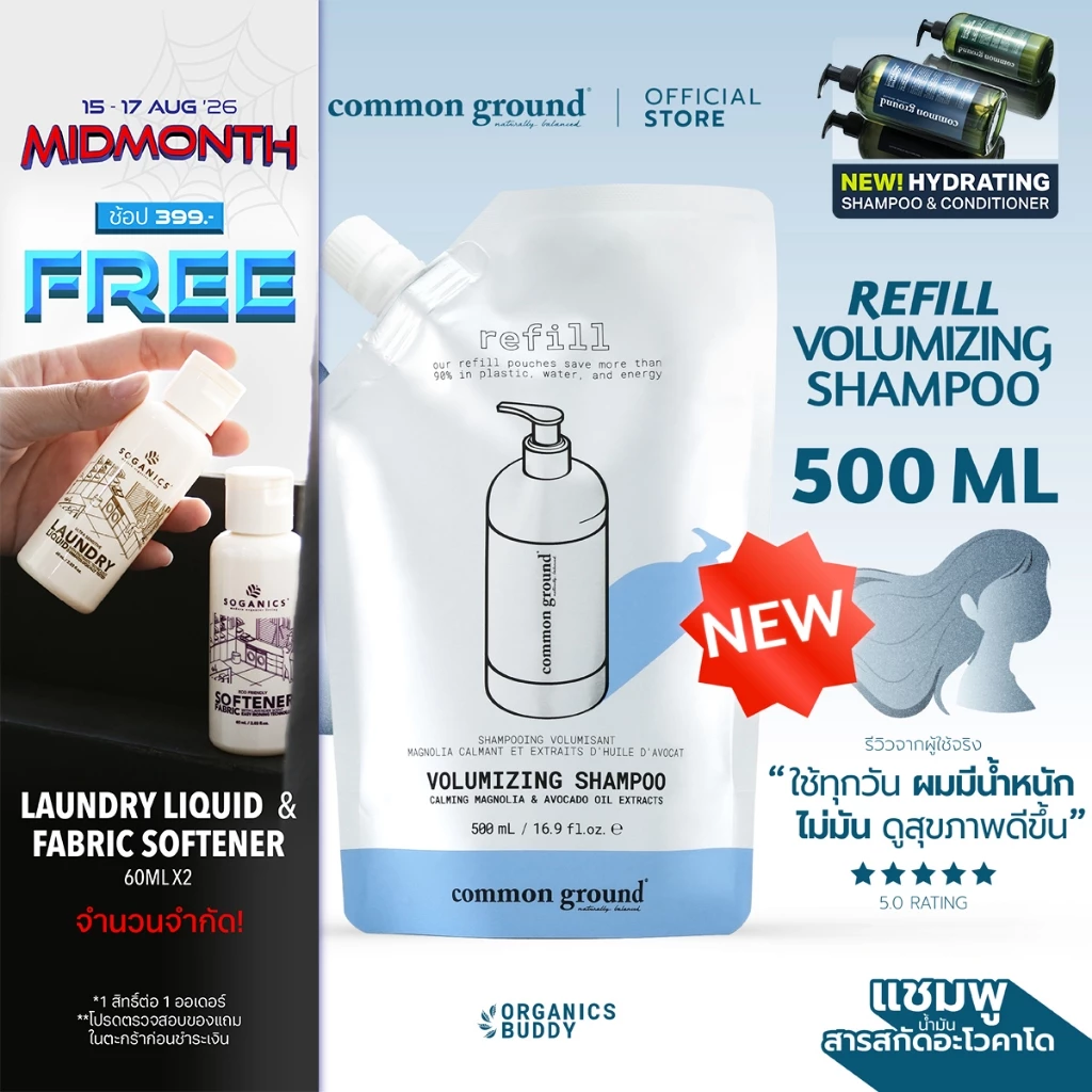 Common Ground Volumizing Shampoo Refill แชมพู Avocado Oil Extracts อ่อนโยน ลดผมมัน แก้ผมเสีย 500mL