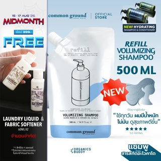 Common Ground Volumizing Shampoo Refill แชมพู Avocado Oil Extracts อ่อนโยน ลดผมมัน แก้ผมเสีย 500mL
