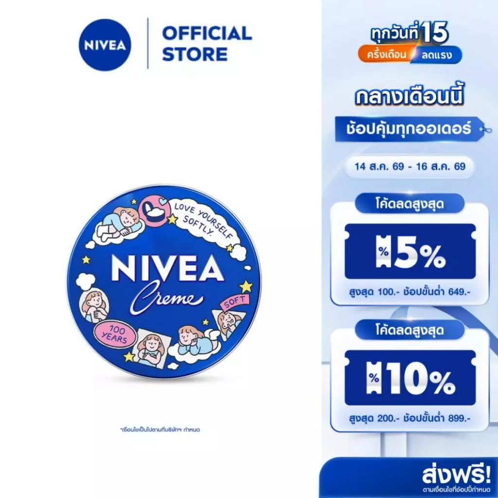 [Limited Sundae Kids] นีเวียครีม 250 มล. NIVEA