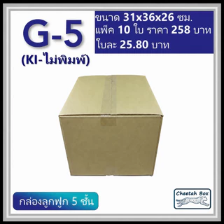 กล่องพัสดุ G_5 (KI) ไม่พิมพ์ (Post Box) กระดาษ KI 5 ชั้น ขนาด 31W x 36L x 26H cm. OD