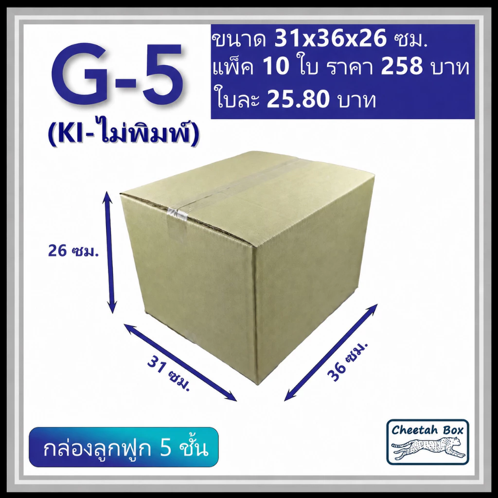 กล่องพัสดุ G_5 (KI) ไม่พิมพ์ (Post Box) กระดาษ KI 5 ชั้น ขนาด 31W x 36L x 26H cm. OD
