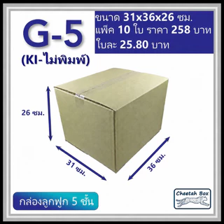 กล่องพัสดุ G_5 (KI) ไม่พิมพ์ (Post Box) กระดาษ KI 5 ชั้น ขนาด 31W x 36L x 26H cm. OD