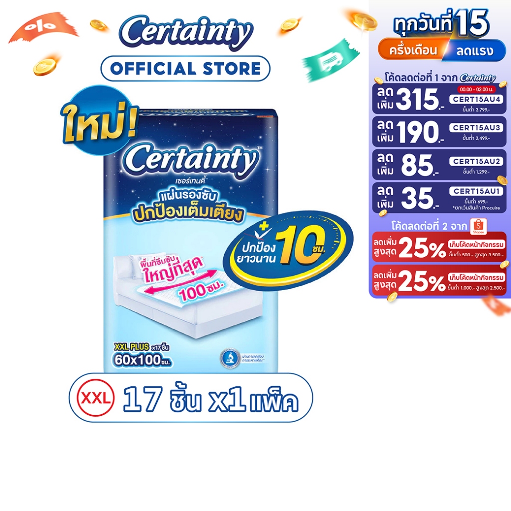 Certainty Bed Sheet เซอร์เทนตี้ แผ่นรองซับ JP XXL 17ชิ้น