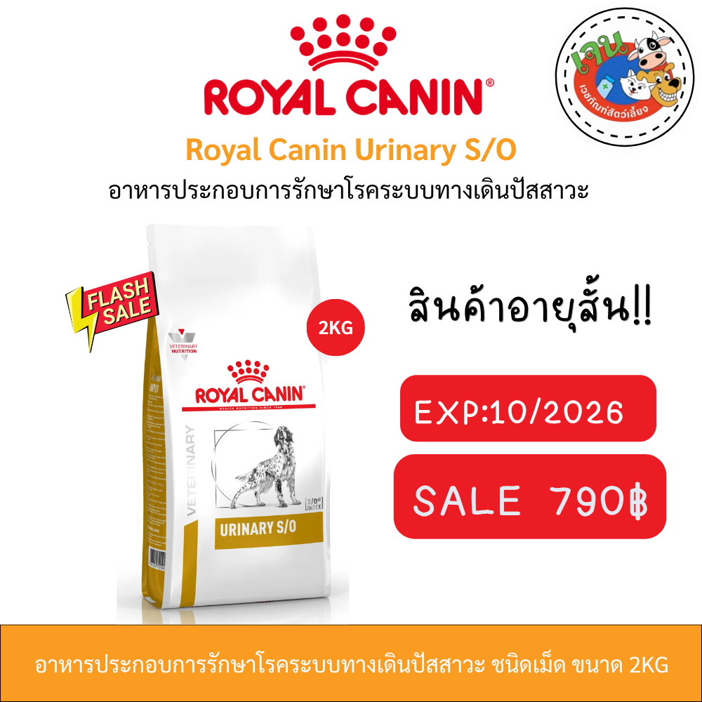 Royal Urinary S/O สุนัขที่เป็นโรคนิ่วหรือกระเพาะปัสสาวะอักเสบ 2kg.Exp10/2026