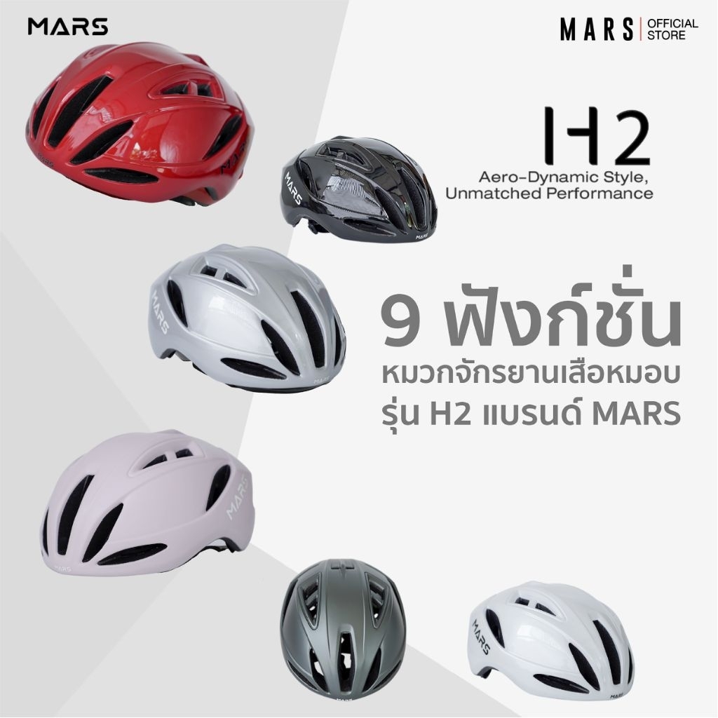 หมวกปั่นจักรยาน MARS H2 Collection