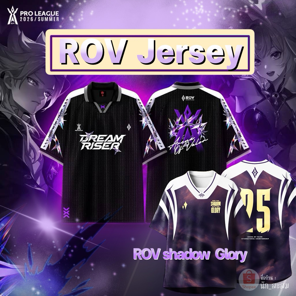 เสื้อROV เสื้อJersey ROV Dream Riser เสื้ออาโอวี Shadow Glory พร้อมส่ง