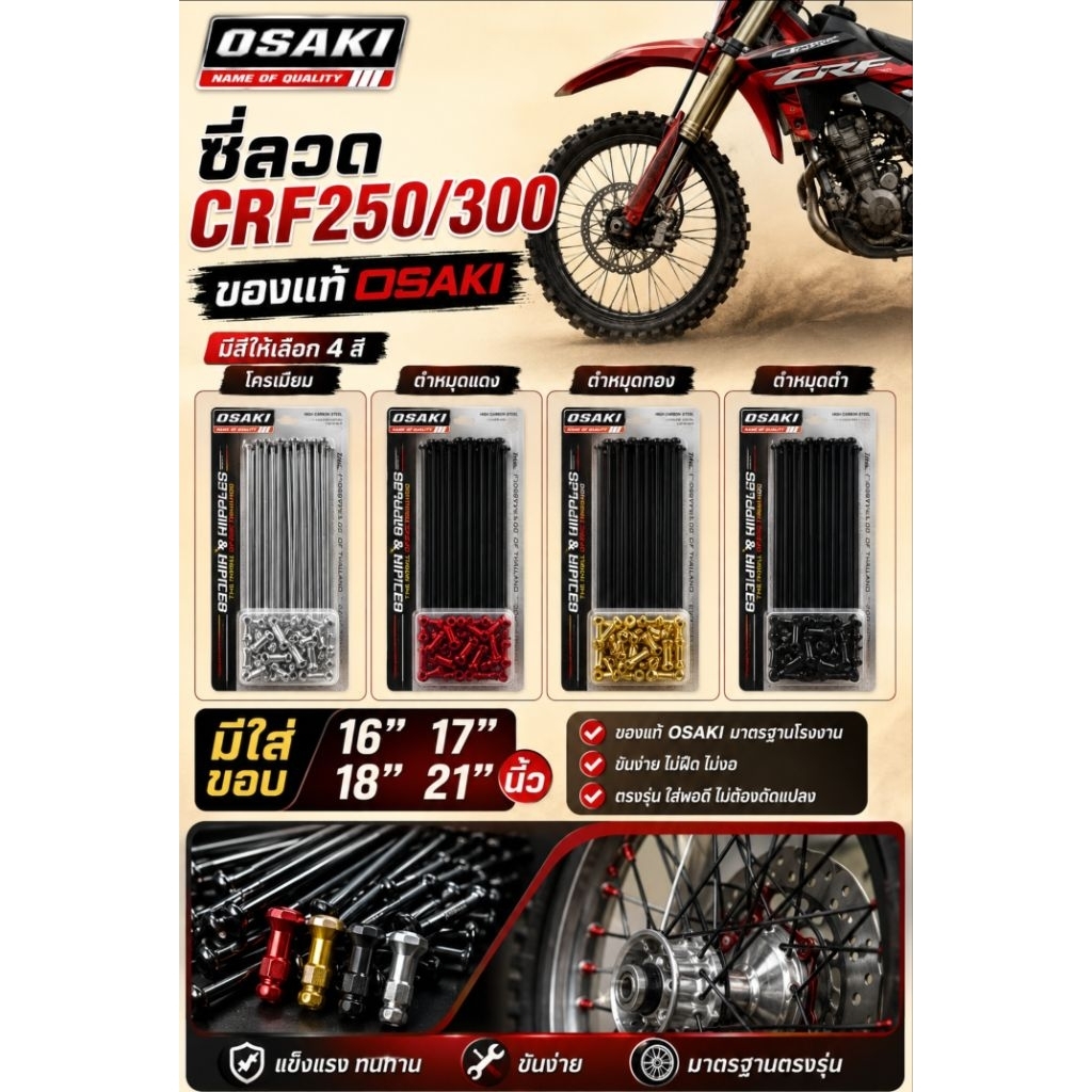 OSAKI ซี่ลวดมอเตอร์ไซด์สำหรับรถ CRF250/300 สำหรับขอบ 16,17,18,21 ของแท้ ตรงรุ่น