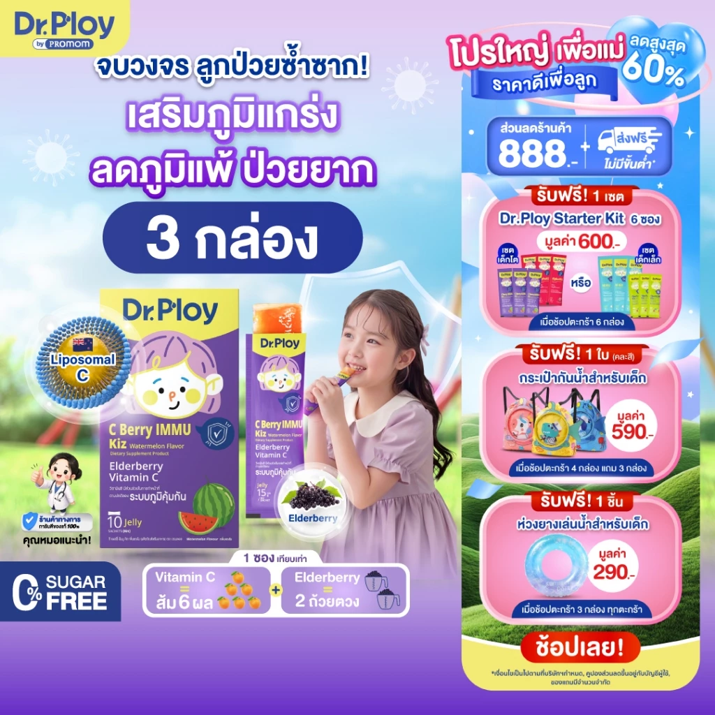 【คละโปร 3 กล่อง】Dr.Ploy C Berry Immu Kiz เจลลี่วิตามินซี เสริมภูมิ (รูปแบบเจลลี่ รสแตงโม)