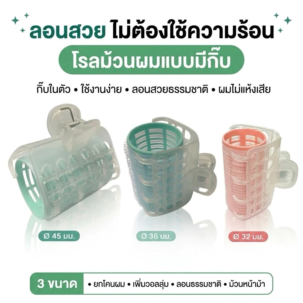 โรลม้วนผม แบบมีกิ๊บ ม้วนหน้าม้า ยกโคน เพิ่มวอลลุ่ม ลอนสวยธรรมชาติ ไม้ต้องใช้ความร้อน พร้อมส่ง