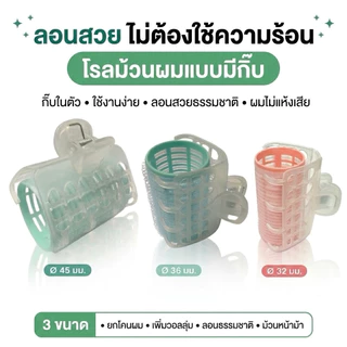 โรลม้วนผม แบบมีกิ๊บ ม้วนหน้าม้า ยกโคน เพิ่มวอลลุ่ม ลอนสวยธรรมชาติ ไม้ต้องใช้ความร้อน พร้อมส่ง