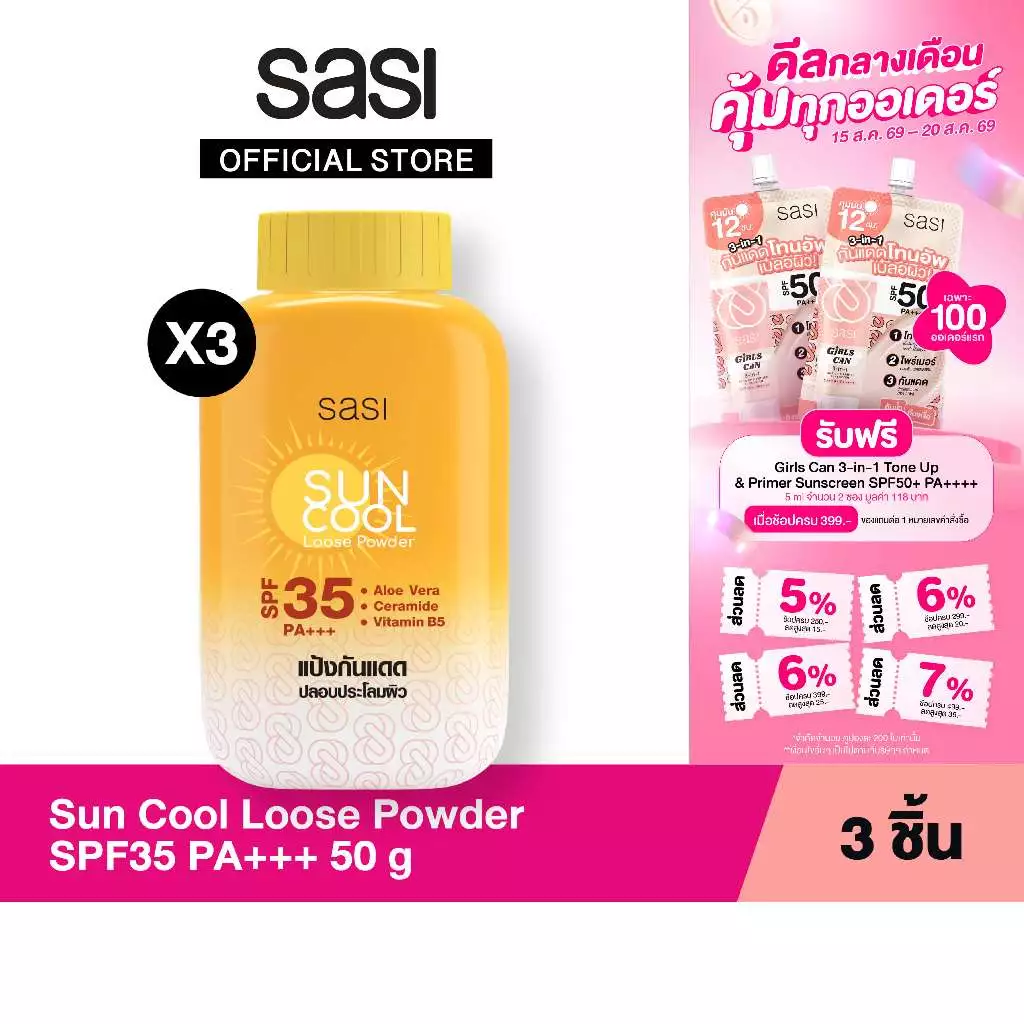 เซต ผิวสวยเนียนใส กันแดด sasi Sun Cool Loose Powder 50 g. 3 ชิ้น