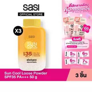 เซต ผิวสวยเนียนใส กันแดด​ sasi Sun Cool Loose Powder 50 g. 3 ชิ้น​