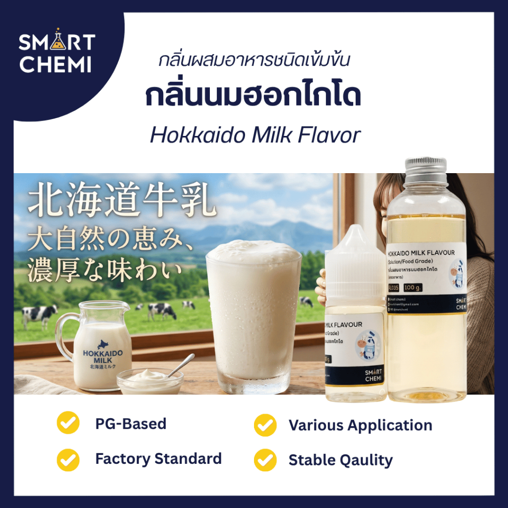 กลิ่นผสมอาหารเข้มข้น กลิ่นนมฮอกไกโด (Hokkaido Milk) Flavour, ละลายน้ำ ( Water Soluble ) 30 g, 100 g
