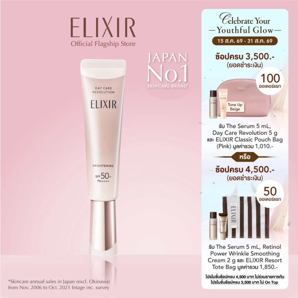 ELIXIR อิลิคเซอร์ เดย์ แคร์ รีโวลูชั่น ไบร์ทเทนนิ่ง เอสพีเอฟ50+ พีเอ++++