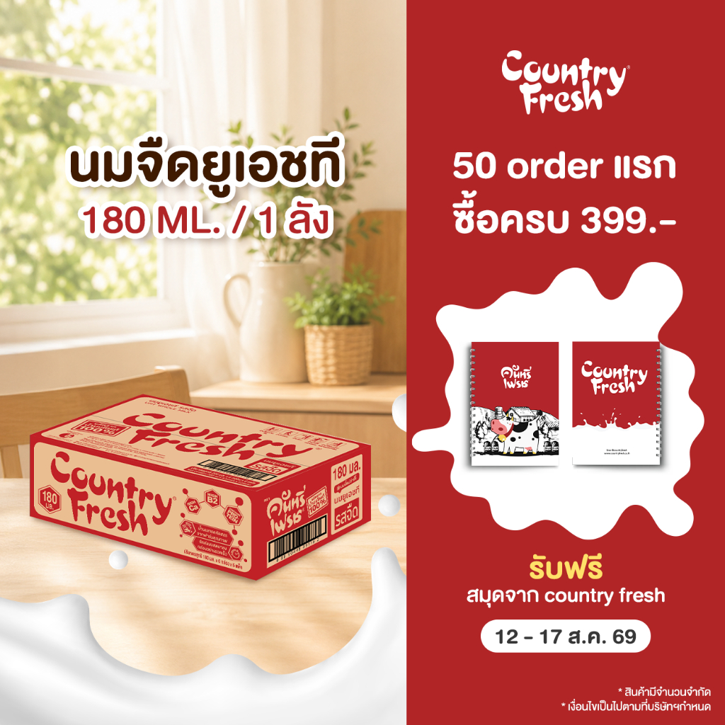 Country Fresh นมจืดยูเอชที นมกล่องพร้อมดื่ม ขนาด 180 มล. (36 กล่อง/ขายยกลัง) [ FR-180-CARTON ]