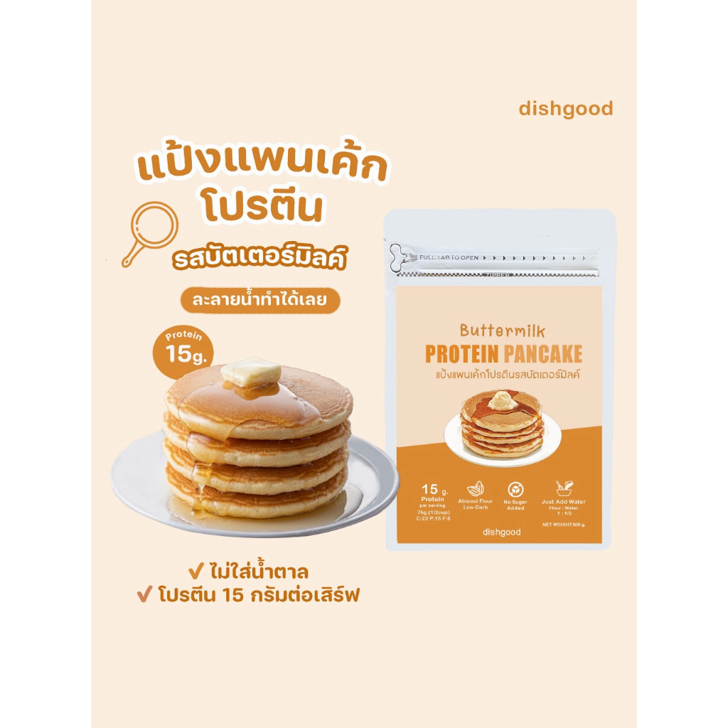 โปรขายดี แป้งแพนเค้กโปรตีน ไม่มีน้ำตาล (บัตเตอร์มิลค์) 350g Protein Pancake Mix (Just mix with water