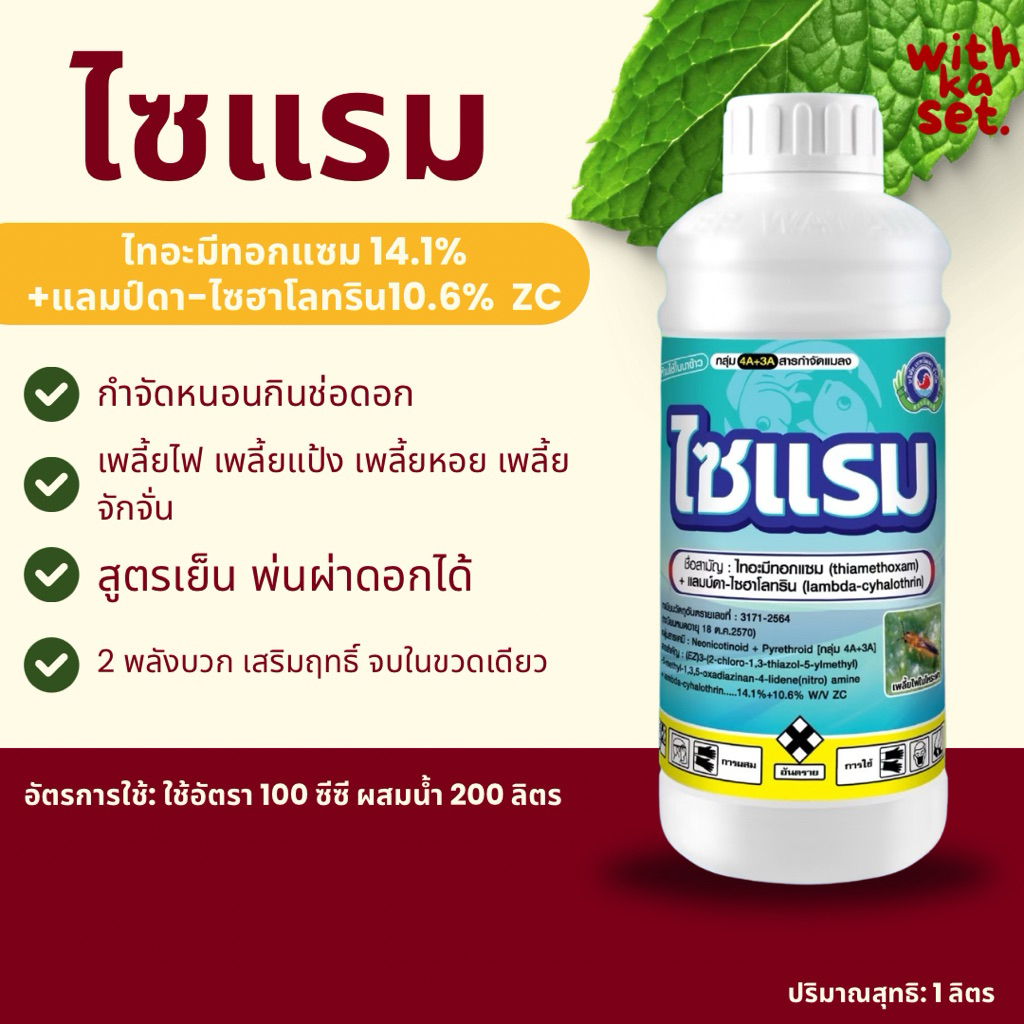 ไซแรม 1 ลิตร (ไทอะมีทอกแซม14.1%+แลมป์ดา-ไซฮาโลทริน10.6%ZC) ดูดซึมไว น็อคเพลี้ย หนอน แมลงปีกแข็ง ด้วง เพลี้ยไก่แจ้