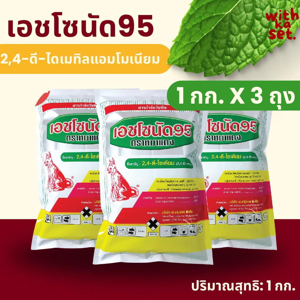เซต 3 ถุง คุ้มที่สุด เอชโซนัด95 1 กก.x3 ถุง(2,4-ดี-โซเดียม) หมาแดง หมาผง หมาแดงผง กำจัดวัชพืช ในนาข้าว พืชไร่ อ้อย