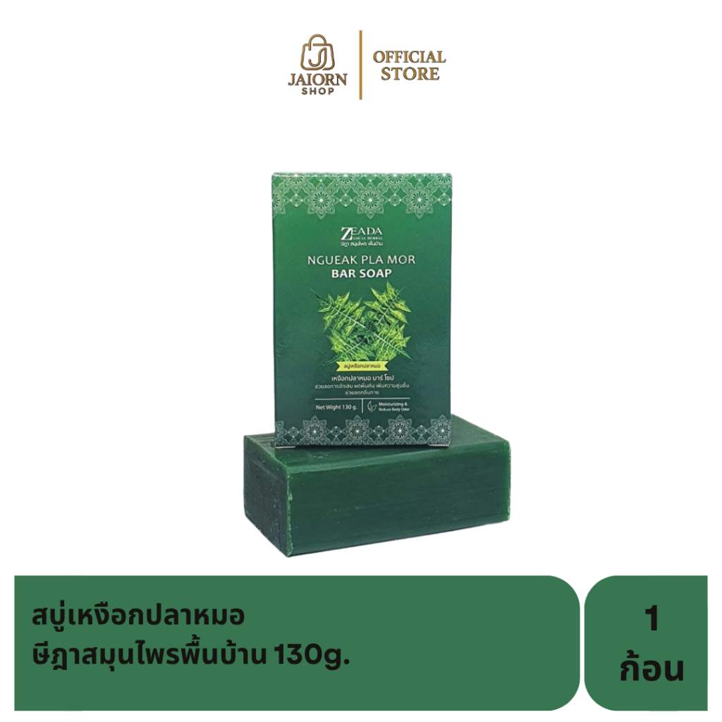 สบู่เหงือกปลาหมอ 130g ษีฎาสมุนไพรพื้นบ้าน สบู่สมุนไพรธรรมชาติ ลดผดผื่นคัน ลดสิวที่หลัง บำรุงผิวแพ้ง่าย ขาวเนียนนุ่ม