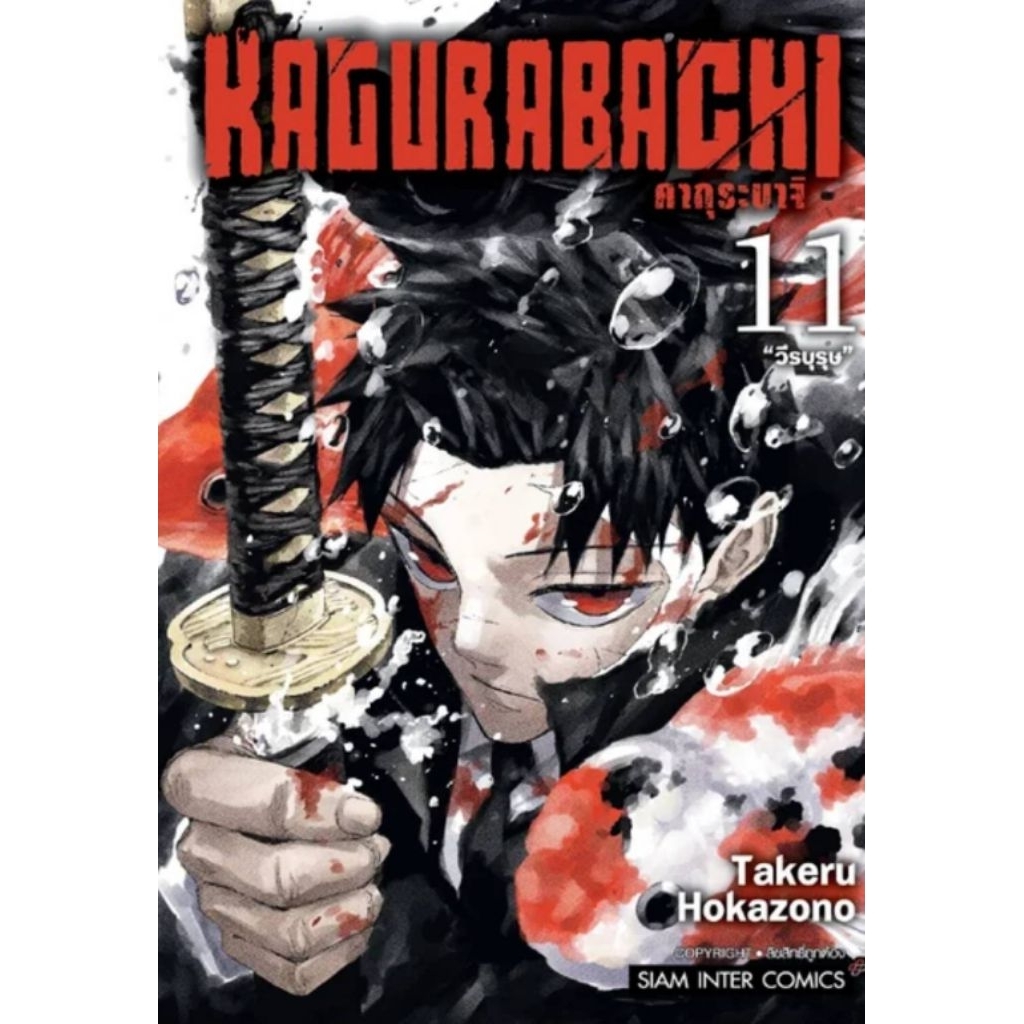 (🔥พร้อมส่ง🔥) KAGURABACHI คากุระบาจิ เล่ม 01-11 (SIC)