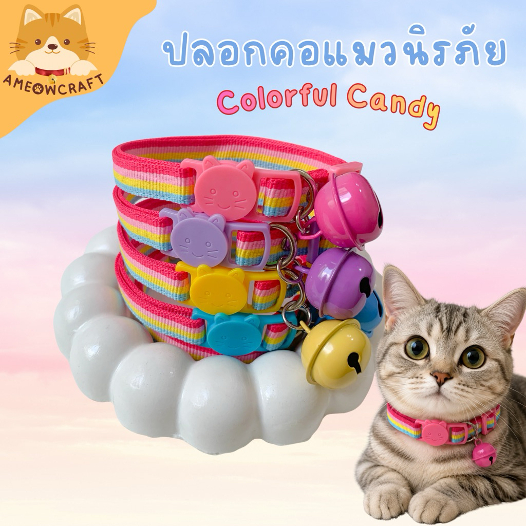 พร้อมส่ง ปลอกคอแมว ปลอกคอสัตวเลี้ยง ตัวล็อกนิรภัย [สายไนลอนนิ่ม-รุ่นแคนดี้ ]