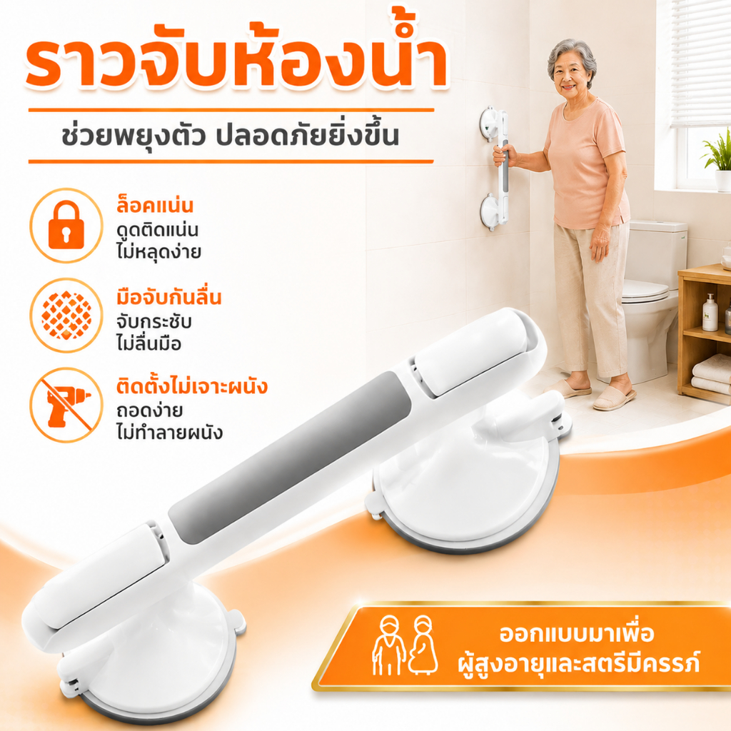 ราวจับห้องน้ำ ติดตั้งง่าย สำหรับห้องน้ำ ราวพยุงผู้สูงอายุ ราวจับกันลื่น กันลื่นแน่นตึ้บ ไม่ต้องเจาะ พร้อมจุกสุญญากา