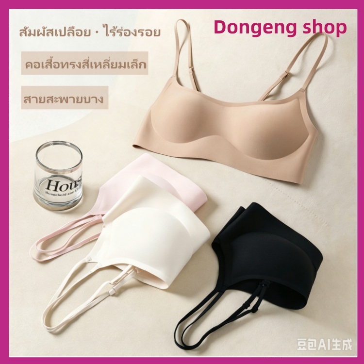 ชุดชั้นในไร้รอยต่อ ซ่อนรูป แนบผิว รุ่นบาง หนา ดันทรง ยกอก กันหย่อน ฟองน้ำหนา โอบกระชับ สายเล็กกันลื่น โชว์หลังเซ็กซี่