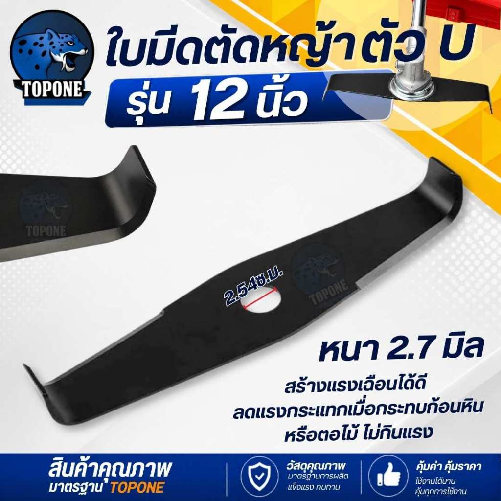 ใบมีดตัดหญ้า 12 นิ้ว ตัว U ทรงปลายแบบงอ สำหรับเครื่องกำจัดวัชพืช ในร่องนา หญ้ารก หนา 2.7 มิล