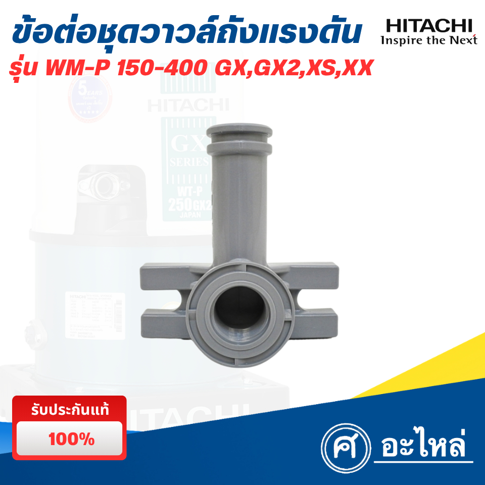 อะไหล่ปั๊มน้ำฮิตาชิ ข้อต่อชุดวาวล์กับถังแรงดัน WM-P 150-300 GP,GX,GX2,XS,XX (แท้) พร้อมส่ง
