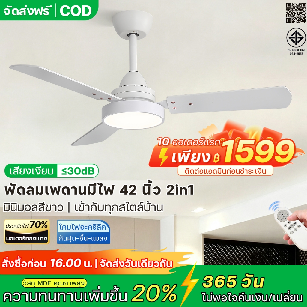 พัดลมเพดาน 42 นิ้ว พร้อมไฟ LED 3 สี ดีไซน์มินิมอล มอเตอร์ DC เงียบ ประหยัดไฟ ปรับลม 6 ระดับ รีโมท ตั้งเวลา ห้องนอน คอนโด