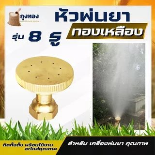 หัวฉีดน้ำแรง ทองเหลือง หัวฉีดพ่นยา หัวพ่นยาแรงดัน หัวพ่นยา หัวพ่นหมอกควัน หัวพ่นหมอก 4/5/8 รู /หัวจรวด เทอโบ