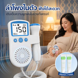 เครื่องฟังเสียงหัวใจทารกในครรภ์ Fetal Doppler 3.0MHz หน้าจอ LCD ลำโพงในตัว พร้อมเจล 2 หลอด เลือกได้ 3 สี