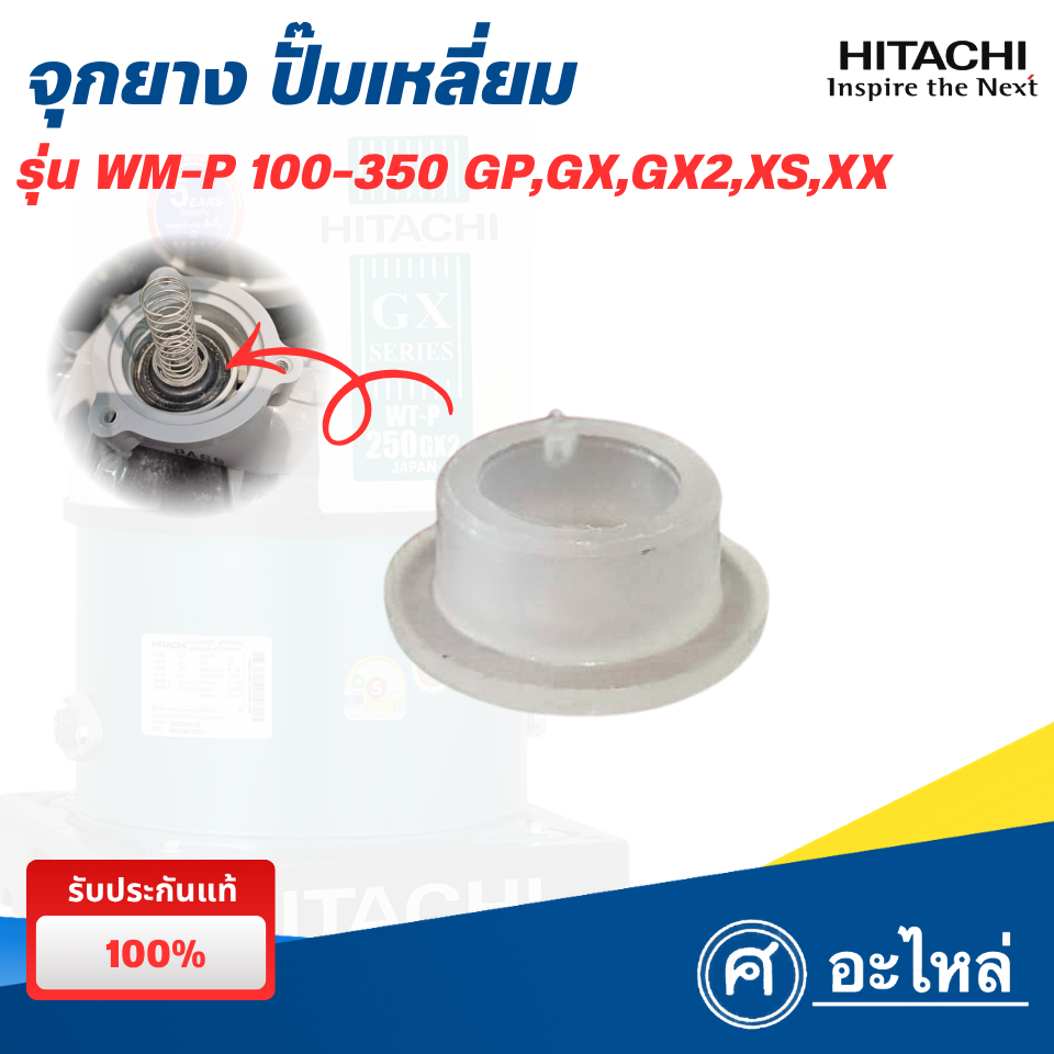 อะไหล่ปั๊มน้ำฮิตาชิ จุกยาง รุ่น WM-P 150-300 GP,GX,GX2,XS,XX (แท้) พร้อมส่ง